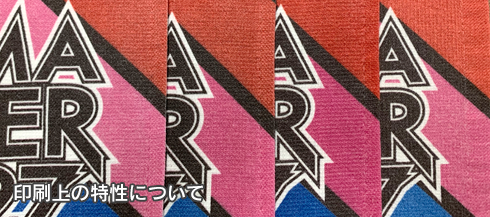 バッグ・ポーチ・タオル・Tシャツなどの縫製品 印刷上の特性について