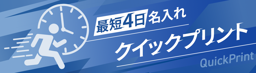 最短4日名入れ クリックプリント対象製品