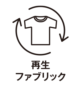 再生ファブリック