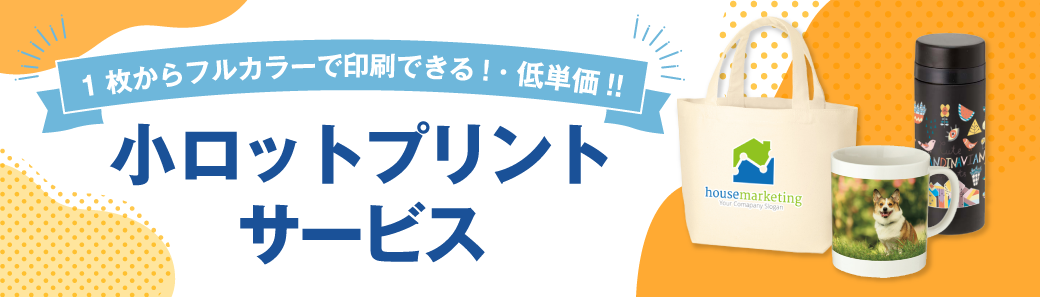 小ロットプリントサービス