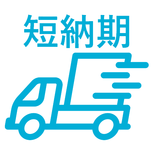 短納期